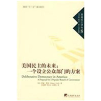 [M]美国民主的未来:一个设立公众部门的方案(民主译丛8)-9787802119086