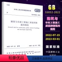 [正版]GB 55032-2022 建筑与市政工程施工质量控制通用规范 2023年3月1日实施 中国建筑工业出版社 房