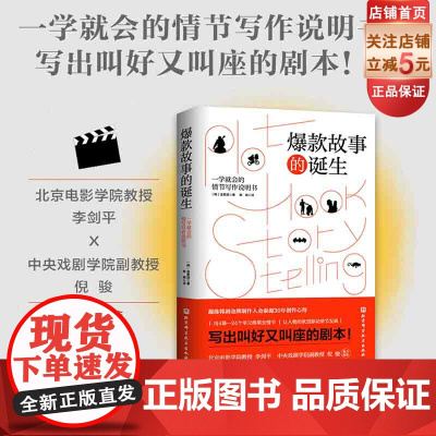 故事的诞生 一学就会的情节写作说明书 写出叫好又叫座的剧本 剧本故事韩剧写作 北京科学技术