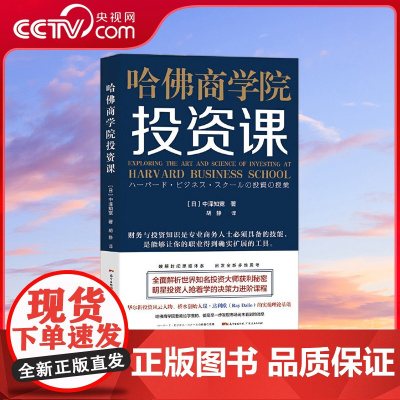[央视网]破解封闭思维体系 启发全新多维思考 全面解析世界知名投资大师获利秘密哈佛商学院投资课 GD