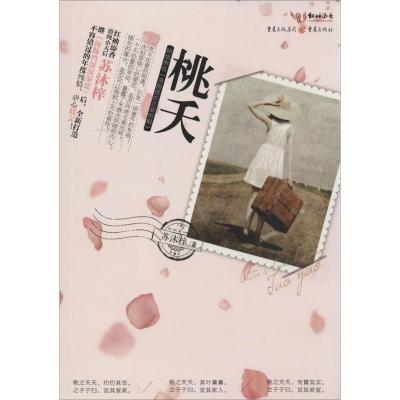正版新书]桃夭苏沐梓9787229071394
