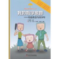 正版新书]我的数字家园——信息社会与一青少年陈凯 等著978711