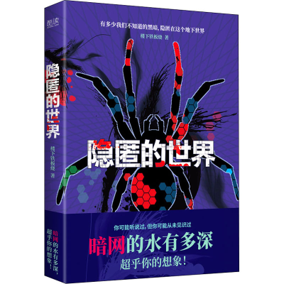 醉染图书隐匿的世界9787201180793