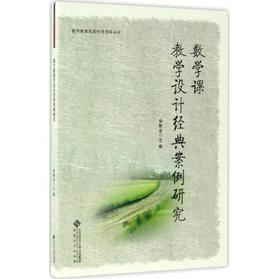 数学课教学设计经典案例研究