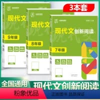 现代文创新阅读(7+8+9年级) 初中通用 [正版]2024新版全品初中生现代文创新阅读理解专项训练语文七年级八年级九年