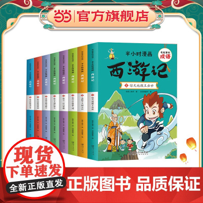 有故事的成语 半小时漫画 西游记(全8册)