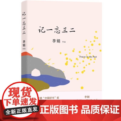 记一忘三二 李娟著 时间流逝中的琐碎日常三十余篇以记为题文字遥远的向日葵地冬牧场我的阿勒泰的角落现当代文学随笔