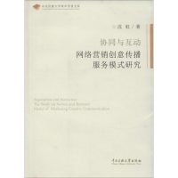 [M]协同与互动网落营销创意传播服务模式研究-9787566005502