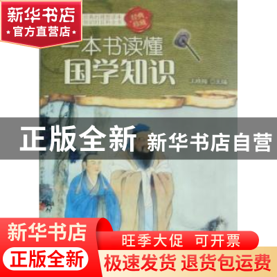 正版 一本书读懂国学知识:经典珍藏 王晓梅主编 中央编译出版社