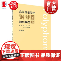 高等音乐院校钢琴通用教程4 张希著上海音乐出版社理论/欣赏