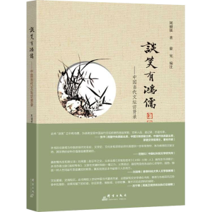 [M]谈笑有鸿儒——中国当代文坛访贤录-9787519309190