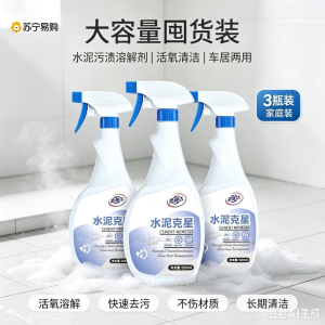 [3瓶装囤货]水泥清洗剂500ml*3瓶溶解剂水泥克星汽车清洁强力清除瓷砖去混泥土