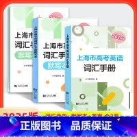 (全套3册)2025上海市高考英语 词汇手册+默写本+答案 高中通用 [正版]2025版上海市高考英语词汇手册+默写本+