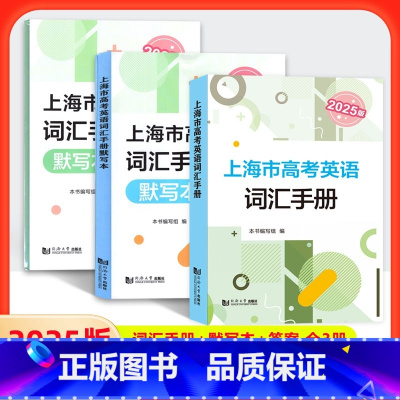(全套3册)2025上海市高考英语 词汇手册+默写本+答案 高中通用 [正版]2025版上海市高考英语词汇手册+默写本+
