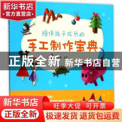 正版 陪伴孩子成长的手工制作宝典 金萍主编 湖北美术出版社 9787