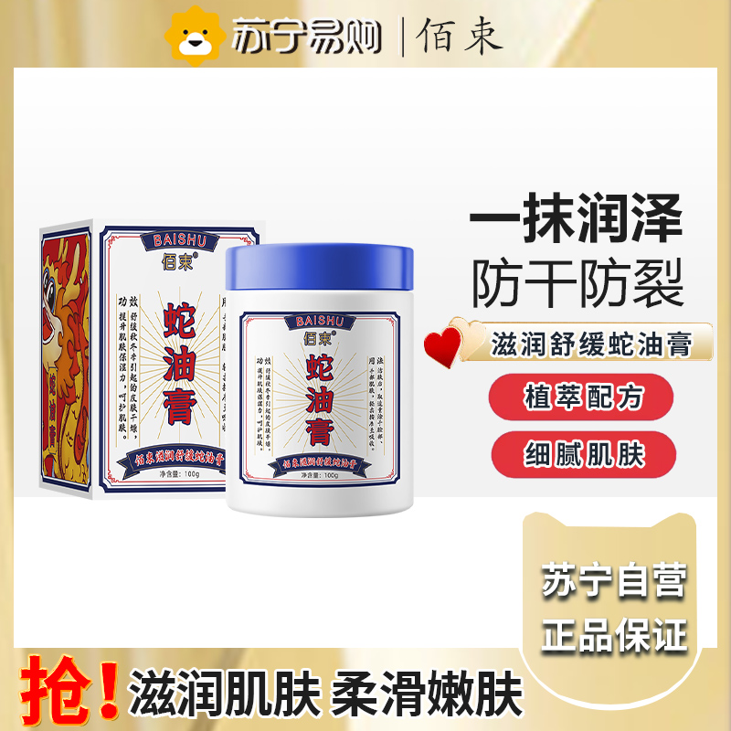 佰束滋润舒缓蛇油膏100g 防干裂脱皮滋润保湿男女润手霜冬