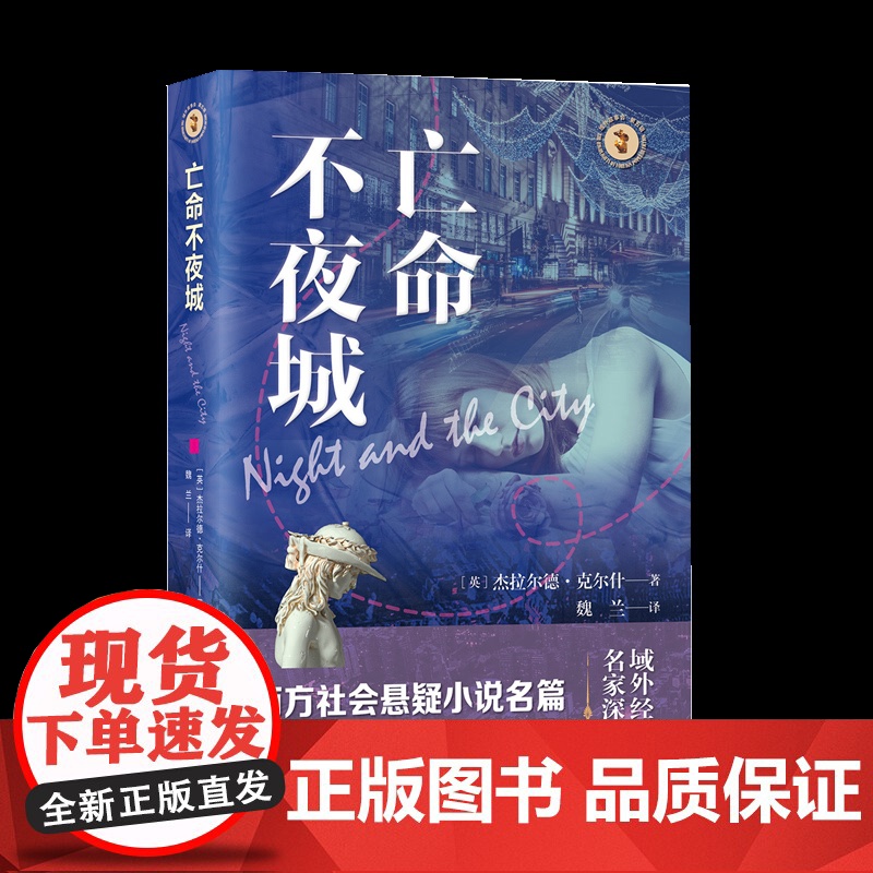 亡命不夜城 (英)杰拉尔德·克尔什 著 魏兰 译 9787532192113 上海文艺出版社