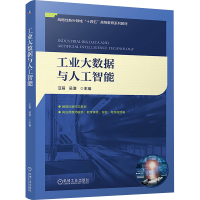 正版新书]工业大数据与人工智能汪萌,吴澄 编9787111771982