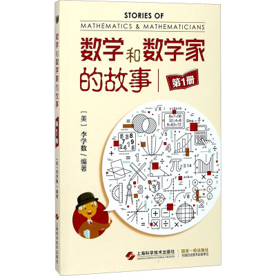 数学和数学家的故事(第1册)