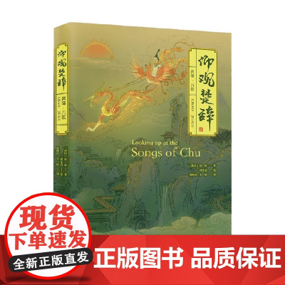 仰观楚辞 离骚 九歌 屈原 著 绘画