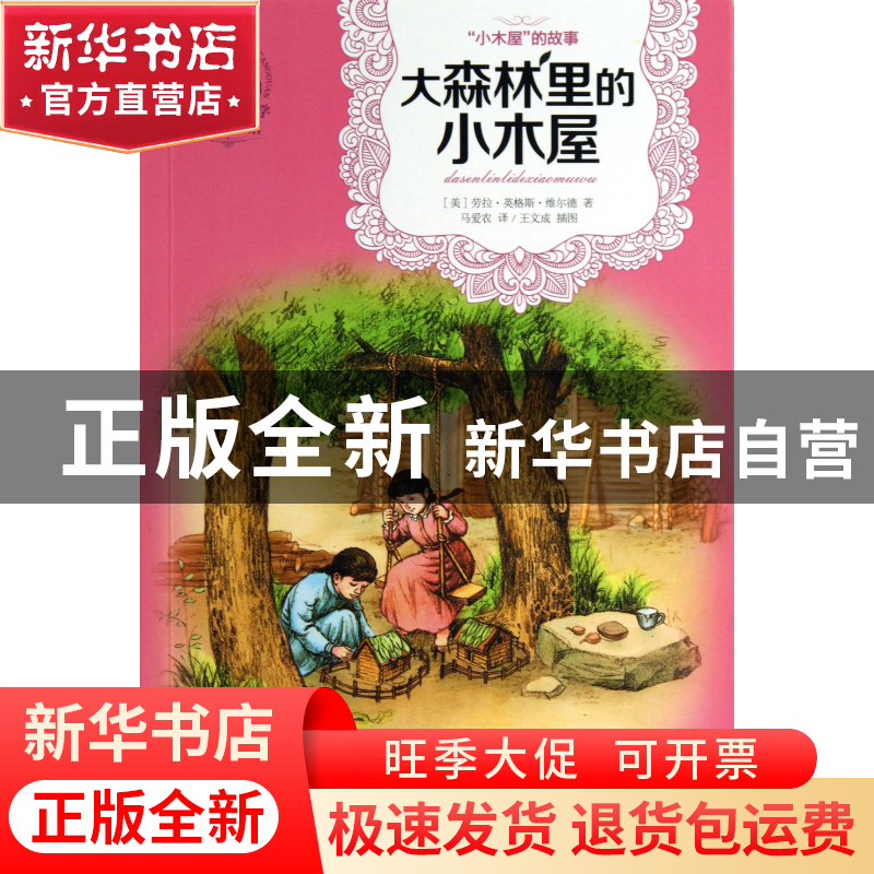 正版 大森林里的小木屋/世界儿童文学典藏馆 (美)劳拉·英格斯·维