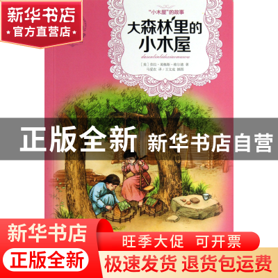 正版 大森林里的小木屋/世界儿童文学典藏馆 (美)劳拉·英格斯·维
