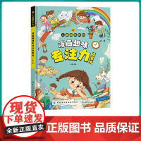 漫画趣味专注力启蒙书全套正版学习力规矩礼仪心理学自控力社交力经济学时间管理女孩安全成长男孩儿童百科绘本小学生阅读课外书