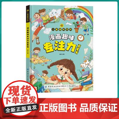漫画趣味专注力启蒙书全套正版学习力规矩礼仪心理学自控力社交力经济学时间管理女孩安全成长男孩儿童百科绘本小学生阅读课外书