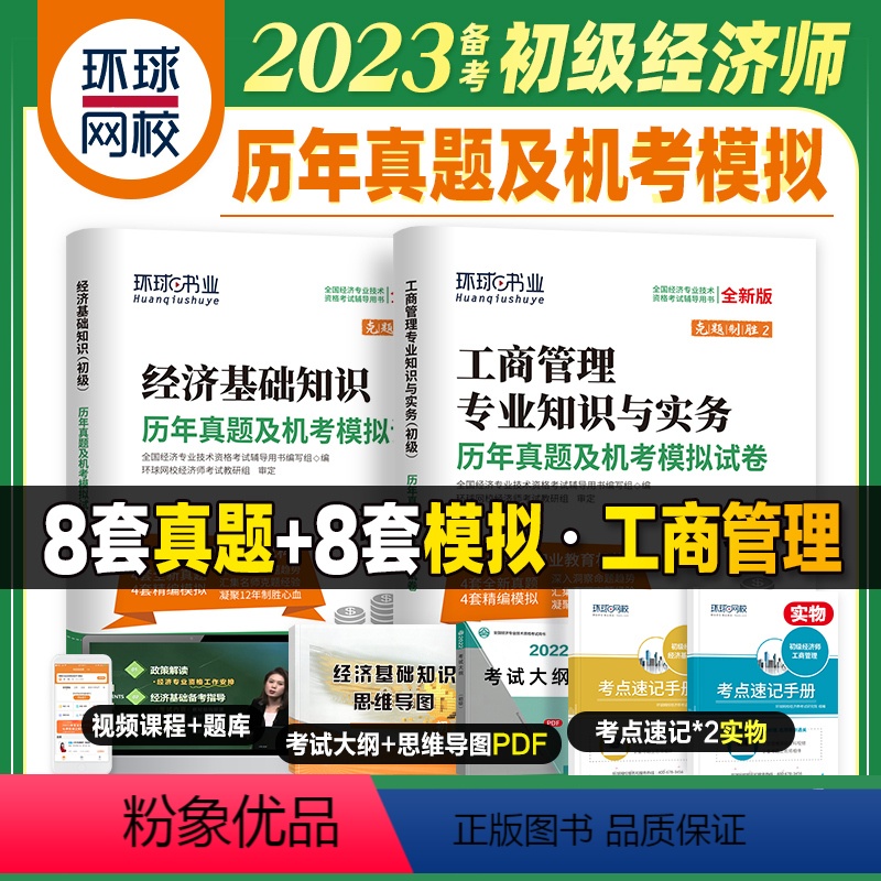 [正版]备考2024年初级经济师考试历年真题及机考模拟试卷2本套 经济基础知识+工商管理专业知识与实务 环球网校课程题