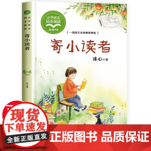 寄小读者冰心正版 五年级必读经典书目三四年级六年级课外阅读书籍三寄再寄儿童文学名家经典全集冰心散文9-12岁读物老师