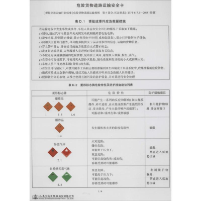 [M]危险货物道路运输安全卡-9787114162503