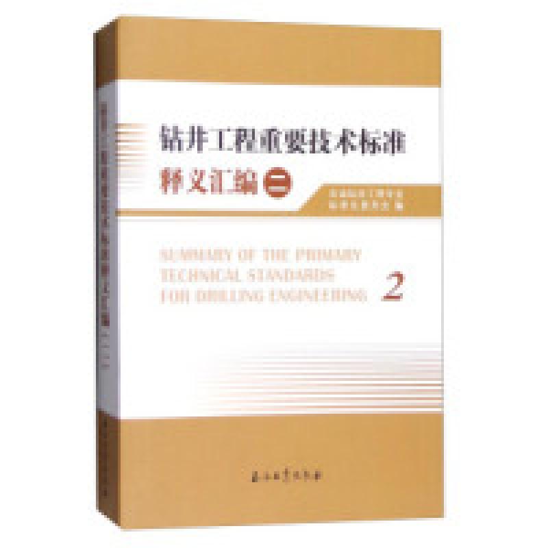 正版新书]钻井工程重要技术标准释义汇编2石油钻井工程专业标准