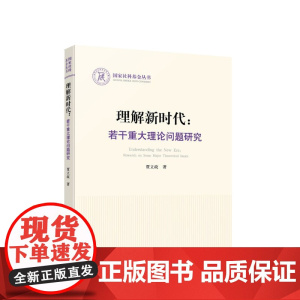 理解新时代:若干重大理论问题研究 人民出版社