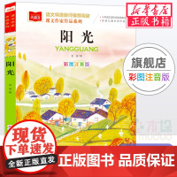 阳光/课文作家作品系列小学语文课外阅读经典丛书彩图注音版 低年级读物一二年级课外书小学生书籍带拼音儿童文学寒暑假书目