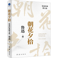 音像朝花夕拾 鲁迅经典散文集鲁迅