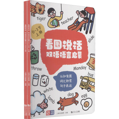 [M]看图说话 双语语言启蒙 0~3岁(全2册)-9787560891262