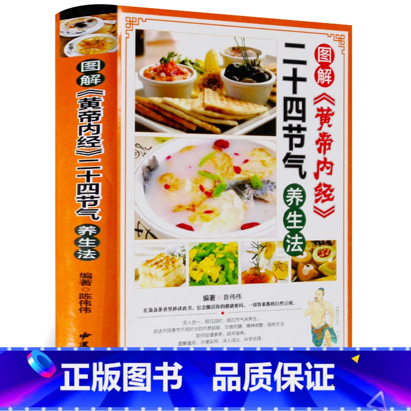 [正版]图解黄帝内经二十四节气养生法 中医养生人体五脏与节气的变化保养四季养生预防疾病二十四24节气养生法饮食运动法