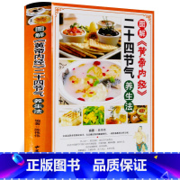 [正版]图解黄帝内经二十四节气养生法 中医养生人体五脏与节气的变化保养四季养生预防疾病二十四24节气养生法饮食运动法