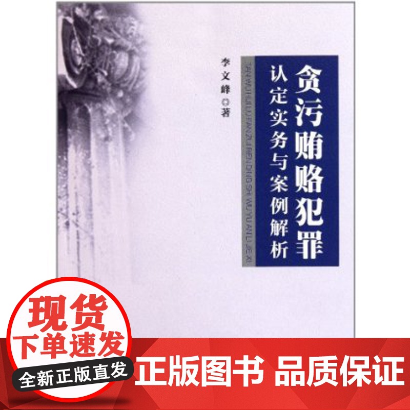 贪污贿赂犯罪认定实务与案例解析 李文峰 中国检察出版社 法律法规 正版