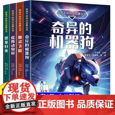 给孩子的科幻启蒙丛书奇异的机械狗幽灵飞船虚拟动物园恐龙归来科幻小说书排行榜小学生初中生冒险类课外阅读书籍必读四五年级