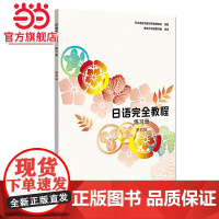 日语完全教程 练习册 第四册(日文版)