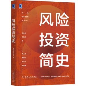 醉染图书风险简史9787111689447