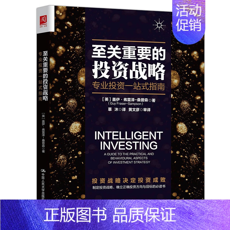 [正版]至关重要的投资战略 专业投资一站式指南 英 盖伊 弗雷泽-桑普森 Guy Fraser Samp 著 草沐 译