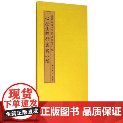 盛世百经.百位名家写心经—心澄法师行书写心经