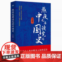 熬夜也要读完的中国史 王汉周著皇帝文臣武将文人等皇家秘闻朝堂真相文人百态社会言情历史读物书籍