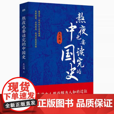 熬夜也要读完的中国史 王汉周著皇帝文臣武将文人等皇家秘闻朝堂真相文人百态社会言情历史读物书籍