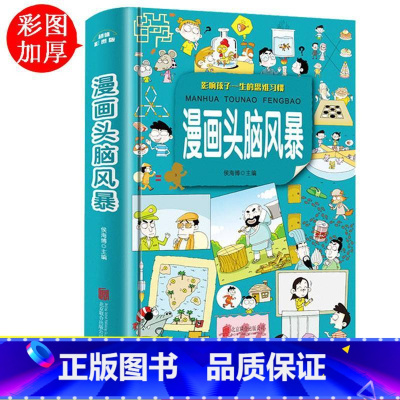 [正版]漫画头脑风暴 9-12岁小学生趣味益智游戏 漫画书10-13岁 男孩女孩智力开发 青少年图书籍三四五六年级课