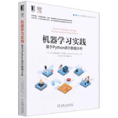 [N]机器学习实践(基于Python进行数据分析)/智能系统与技术丛书-9787111698180