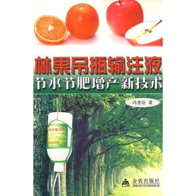 正版新书]林果吊瓶输注液节肥节水增产新技术冯晋臣978750825434