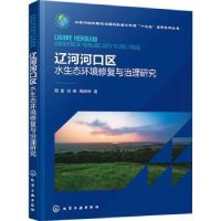 音像辽河河口区水生态环境修复与治理研究晁雷,刘爽,周修坤著